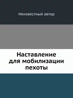 Наставление для мобилизации пехоты