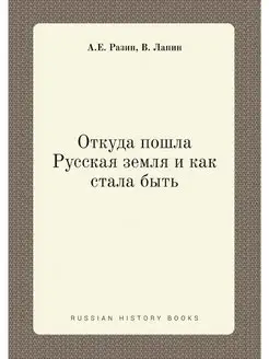 Откуда пошла Русская земля и как стал