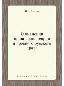 О вменении по началам теории и древнего русского права