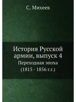 История Русской армии, выпуск 4. Пере