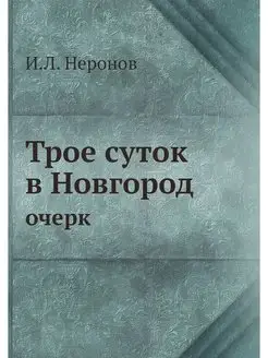 Трое суток в Новгород. очерк