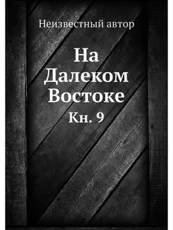 На Далеком Востоке. Кн. 9