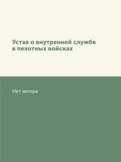 Устав о внутренней службе в пехотных