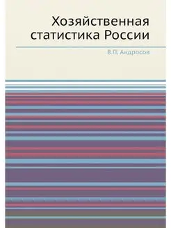 Хозяйственная статистика России