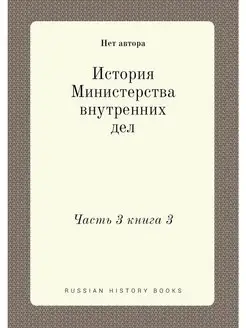 История Министерства внутренних дел