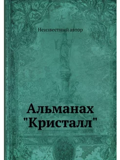 Альманах "Кристалл"