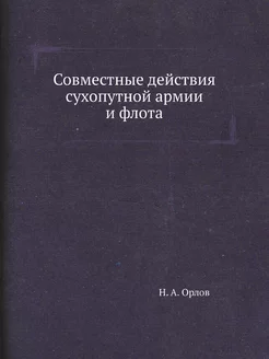 Совместные действия сухопутной армии и флота