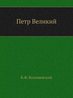 Петр Великий