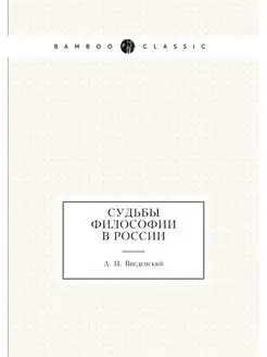 Судьбы философии в России