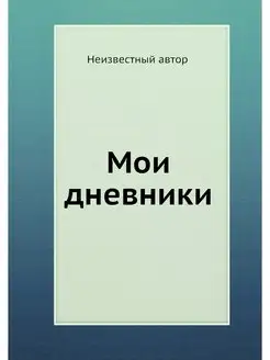 Мои дневники