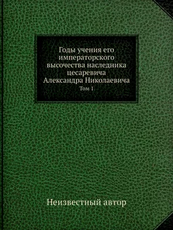 Годы учения его императорского высоче