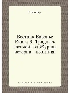 Вестник Европы Книга 6. Тридцать вос