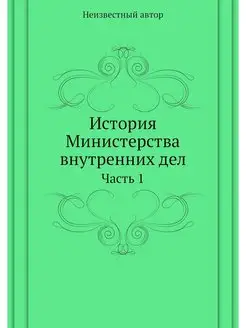 История Министерства внутренних дел