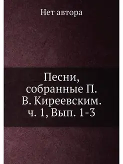 Песни, собранные П. В. Киреевским. ч