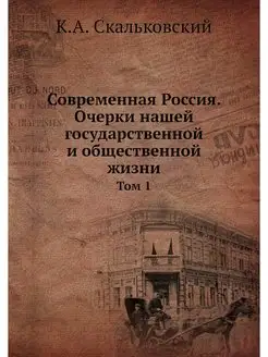 Современная Россия. Очерки нашей госу