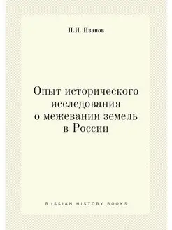 Опыт исторического исследования о меж