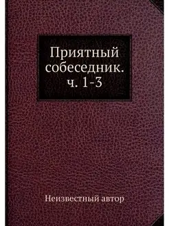 Приятный собеседник. ч. 1-3