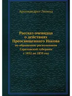 Рассказ очевидца о действиях Преосвящ