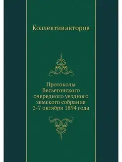 Протоколы Весьегонского очередного уездного земского