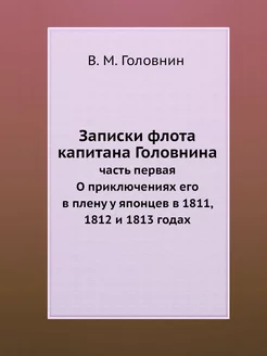 Записки флота капитана Головнина. час