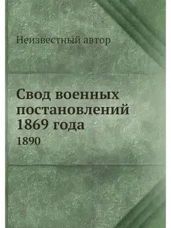 Свод военных постановлений 1869 года