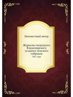 Журналы очередного Владимирского уезд