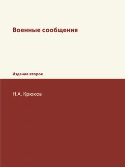 Военные сообщения. Издание второе