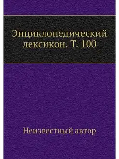 Энциклопедический лексикон. Т. 100