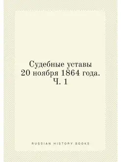 Судебные уставы 20 ноября 1864 года