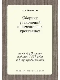 Сборник узаконений о помещичьих крест