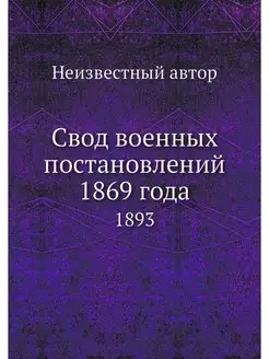 Свод военных постановлений 1869 года