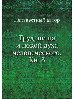 Труд, пища и покой духа человеческого