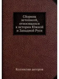 Сборник летописей, относящихся к исто