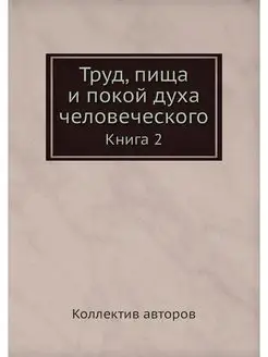 Труд, пища и покой духа человеческого