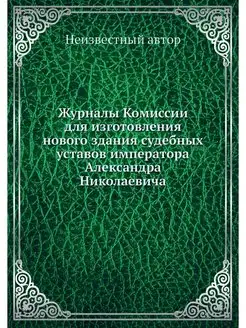 Журналы Комиссии для изготовления нов