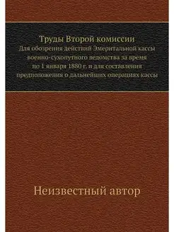 Труды Второй комиссии. Для обозрения