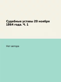 Судебные уставы 20 ноября 1864 года