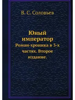 Юный император. Роман-хроника в 3-х ч