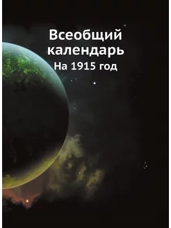 Всеобщий календарь. На 1915 год