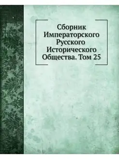 Сборник Императорского Русского Истор