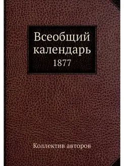 Всеобщий календарь. 1877