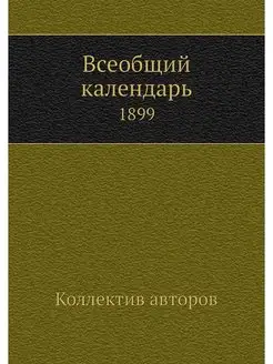 Всеобщий календарь. 1899