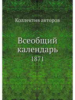 Всеобщий календарь. 1871