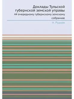 Доклады Тульской губернской земской у