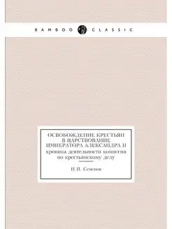 Освобождение крестьян в царствование