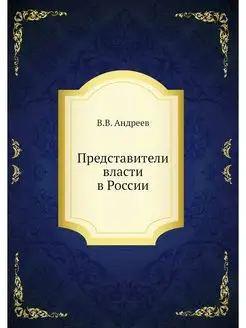 Представители власти в России