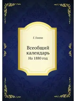 Всеобщий календарь. На 1880 год