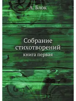 Собрание стихотворений. книга первая