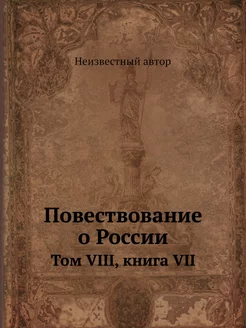 Повествование о России. Том VIII, кни