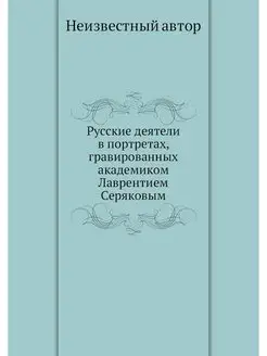 Русские деятели в портретах, гравиров